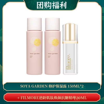 【05.06团购福利】Soya Garden 修护保湿露 150ml*2 + FILMORE逆龄肌肽焕颜抗糖精华30ML